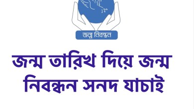 জন্ম তারিখ দিয়ে জন্ম নিবন্ধন সনদ যাচাই এবং ডাউনলোড