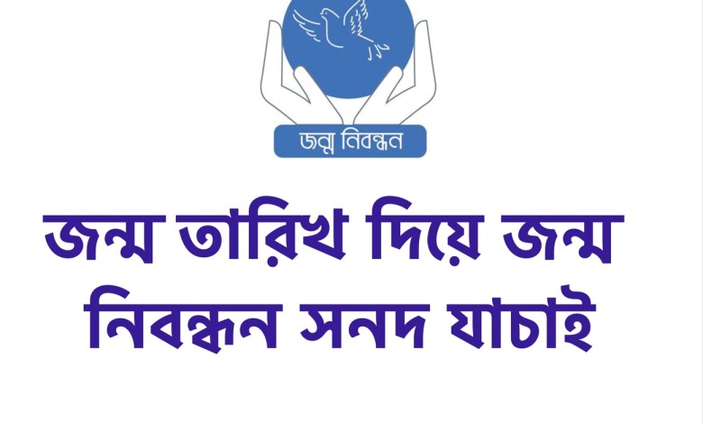 জন্ম তারিখ দিয়ে জন্ম নিবন্ধন সনদ যাচাই এবং ডাউনলোড
