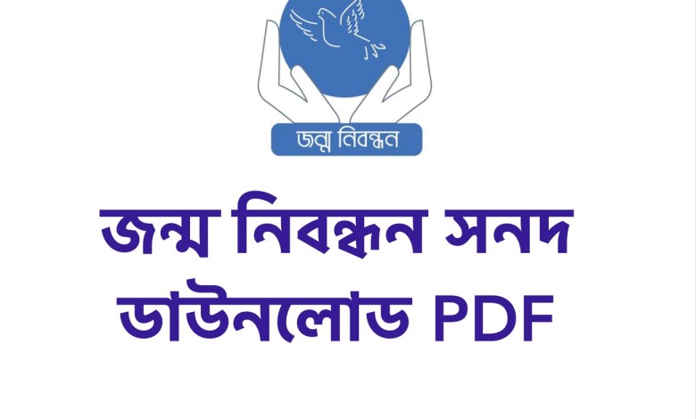 জন্ম নিবন্ধন সনদ ডাউনলোড PDF পিডিএফ (জন্ম সনদ ফরম ডাউনলোড লিংক)