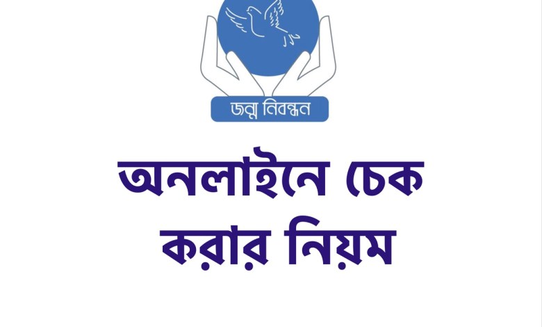 জন্ম নিবন্ধন অনলাইনে চেক করার নিয়ম দেখে নিন