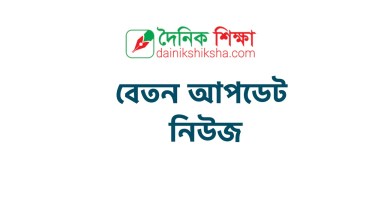 দৈনিক শিক্ষা বেতন বোনাস ২০২২ আপডেট নিউজ খবর