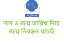 নাম ও জন্ম তারিখ দিয়ে জন্ম নিবন্ধন যাচাই করার উপায় জেনে নিন