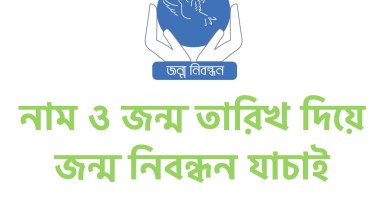 নাম ও জন্ম তারিখ দিয়ে জন্ম নিবন্ধন যাচাই করার উপায় জেনে নিন