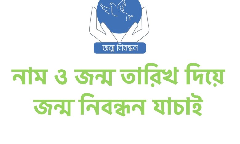 নাম ও জন্ম তারিখ দিয়ে জন্ম নিবন্ধন যাচাই করার উপায় জেনে নিন