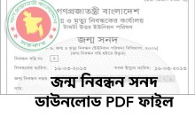 জন্ম নিবন্ধন সনদ ডাউনলোড PDF ফাইল। এখানে ক্লিক করে ডাউনলোডের উপায় জানুন