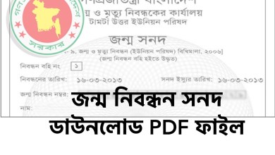 জন্ম নিবন্ধন সনদ ডাউনলোড PDF ফাইল। এখানে ক্লিক করে ডাউনলোডের উপায় জানুন