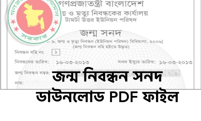 জন্ম নিবন্ধন সনদ ডাউনলোড PDF ফাইল। এখানে ক্লিক করে ডাউনলোডের উপায় জানুন