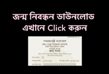 জন্ম নিবন্ধন সনদ ডাউনলোড করতে চাইলে কি কি জানতে হবে