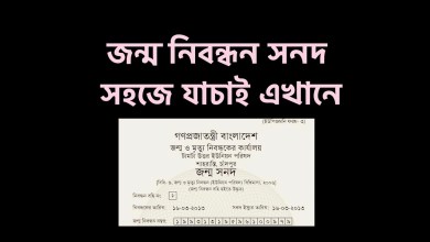 জন্ম নিবন্ধন সনদ কিভাবে যাচাই করতে হয় জেনে নিন
