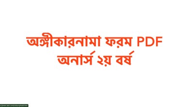 অঙ্গীকারনামা ফরম PDF অনার্স ২য় বর্ষ ডাউনলোড