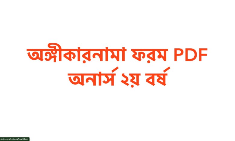 অঙ্গীকারনামা ফরম PDF অনার্স ২য় বর্ষ ডাউনলোড