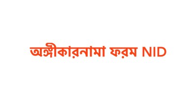 অঙ্গীকারনামা ফরম NID এনআইডি ডাউনলোড