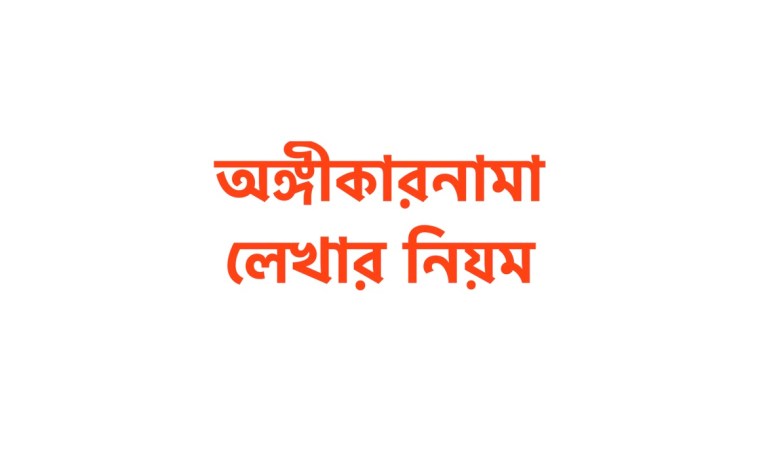 অঙ্গীকারনামা লেখার নিয়ম PDF ডাউনলোড