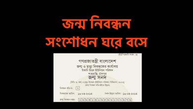 জন্ম নিবন্ধন সংশোধন: ঘরে বসে কি জন্ম নিবন্ধন তথ্য সংশোধন করা সম্ভব কি? কিভাবে করবেন জেনে নিন