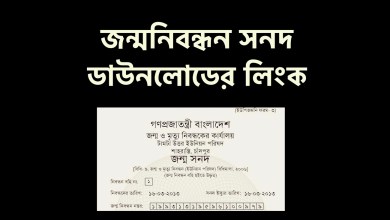 bdris.gov.bd জন্মনিবন্ধন সনদ ডাউনলোডের লিংক