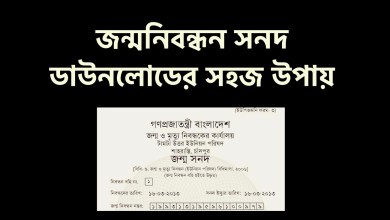 জন্মনিবন্ধন সনদ ডাউনলোডের সহজ উপায় ঘোষণা করা হয়েছে। এখানে ক্লিক করে দেখে নিন