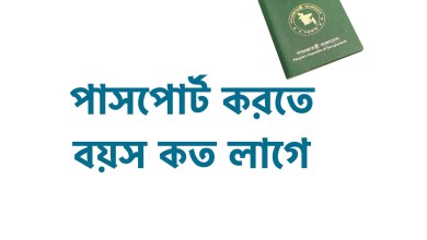 পাসপোর্ট করতে বয়স কত লাগে