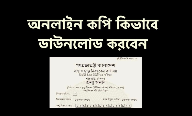 ঘরে বসে জন্ম নিবন্ধন সনদ ডাউনলোড করা সম্ভব! দেখে নিন কিভাবে