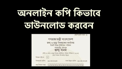 জন্ম নিবন্ধন সার্টিফিকেট অনলাইন কপি কিভাবে ডাউনলোড করবেন? জেনে নিন বিস্তারিত