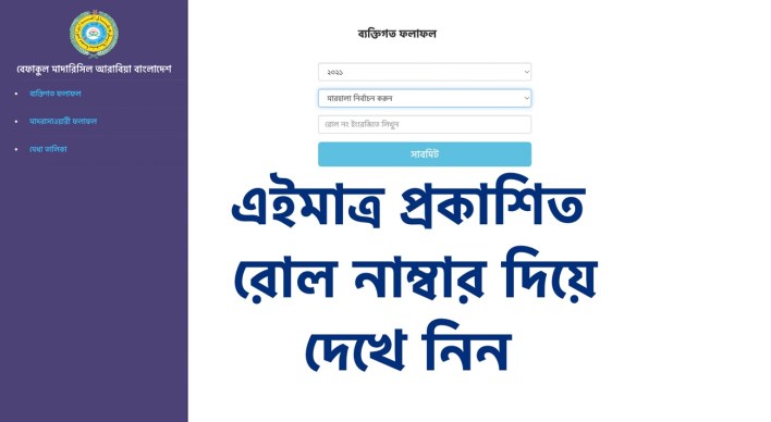 বেফাক পরীক্ষার রেজাল্ট ২০২২ ইবতিদাইয়্যাহ, ফজিলত, মুতাওয়াসসিতাহ প্রকাশিত আজকে! রোল নাম্বার দিয়ে দেখুন সহজ নিয়মে