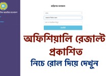 বেফাক পরীক্ষার রেজাল্ট ২০২২ প্রকাশিত! রোল নাম্বার দিয়ে দেখুন সহজ নিয়মে