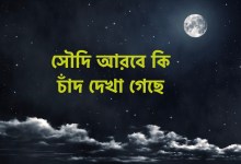 সৌদি আরবে কি চাঁদ দেখা গেছে ২০২২