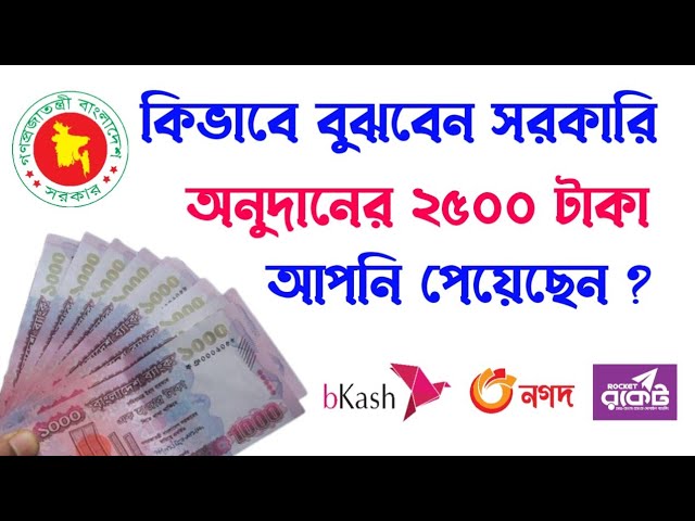 বিকাশে ২৫০০ টাকা সরকারি অনুদান সহায়তা কিভাবে পাবো? সাবধান, আগে সত্যতা যাচাই করুন