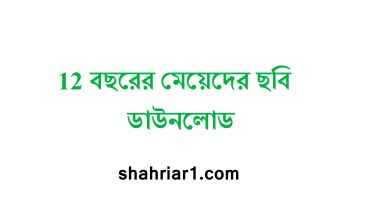 12 বছরের মেয়েদের ছবি ডাউনলোড
