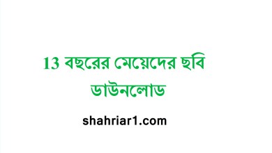 13 বছরের মেয়েদের ছবি ডাউনলোড