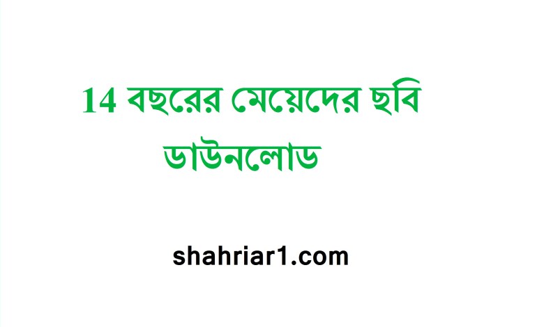 14 বছরের মেয়েদের ছবি ডাউনলোড