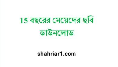 15 বছরের মেয়েদের ছবি ডাউনলোড