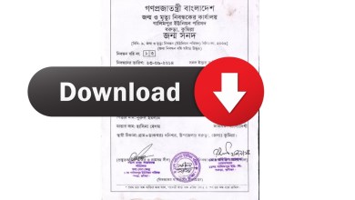 Birth Registration BD অনলাইন থেকে জন্ম নিবন্ধন সনদ ডাউনলোড করার সঠিক প্রক্রিয়া জেনে নিন https://bdris.gov.bd/br/search এখানে