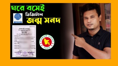 ঘরে বসে জন্ম নিবন্ধন সনদ ডাউনলোড করুন এই লিঙ্কে ক্লিক করে https://everify.bdris.gov.bd/