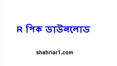 R পিক ডাউনলোড