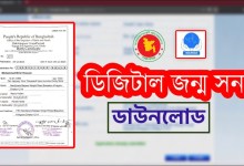 জন্ম নিবন্ধন সনদ ডাউনলোড নতুন নিয়ম 2022। পৌরসভা ও ইউনিয়ন পরিষদের জন্ম নিবন্ধন ডিজিটাল কপি ডাউনলোড করুন এখান থেকে