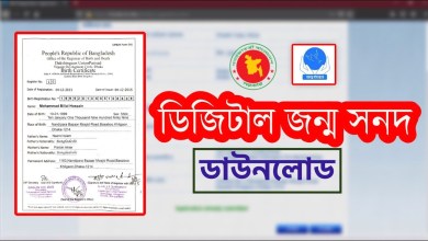 জন্ম নিবন্ধন সনদ ডাউনলোড নতুন নিয়ম 2022। পৌরসভা ও ইউনিয়ন পরিষদের জন্ম নিবন্ধন ডিজিটাল কপি ডাউনলোড করুন এখান থেকে