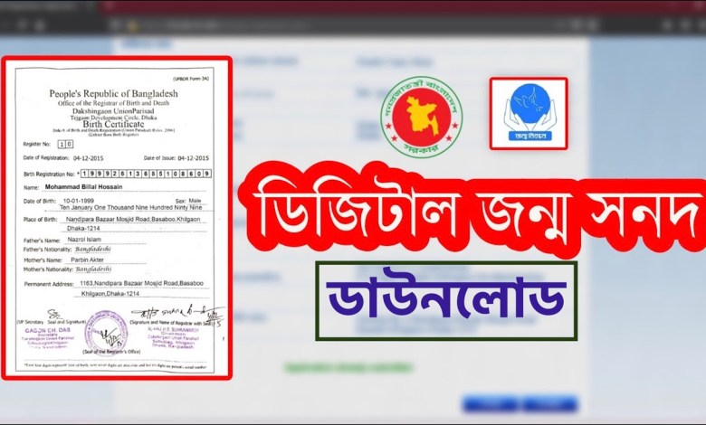 জন্ম নিবন্ধন সনদ ডাউনলোড নতুন নিয়ম 2022। পৌরসভা ও ইউনিয়ন পরিষদের জন্ম নিবন্ধন ডিজিটাল কপি ডাউনলোড করুন এখান থেকে
