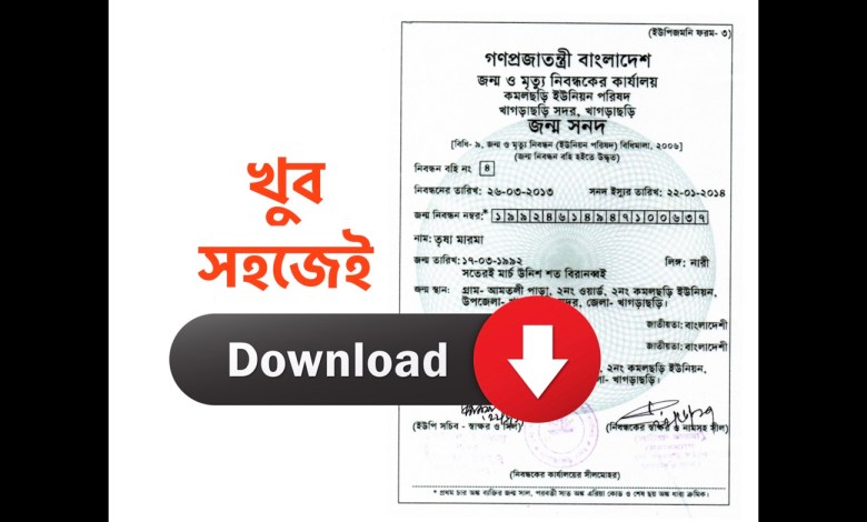 জন্ম নিবন্ধন সনদ ডাউনলোড করার সহজ পদ্ধতি। এক ক্লিকেই ডাউনলোড