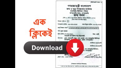 জন্ম নিবন্ধন ডাউনলোড এখন খুব সহজ। এখানে ক্লিক করে ডাউনলোড করুন