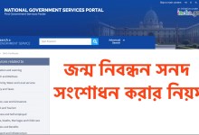ভারতে জন্ম নিবন্ধন সনদ সংশোধন করার নিয়ম