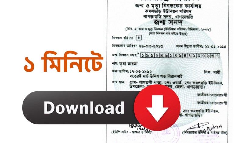 জন্ম নিবন্ধন অনলাইন কপি ডাউনলোড ২০২২ Birth Certificate Online Copy Download 2022