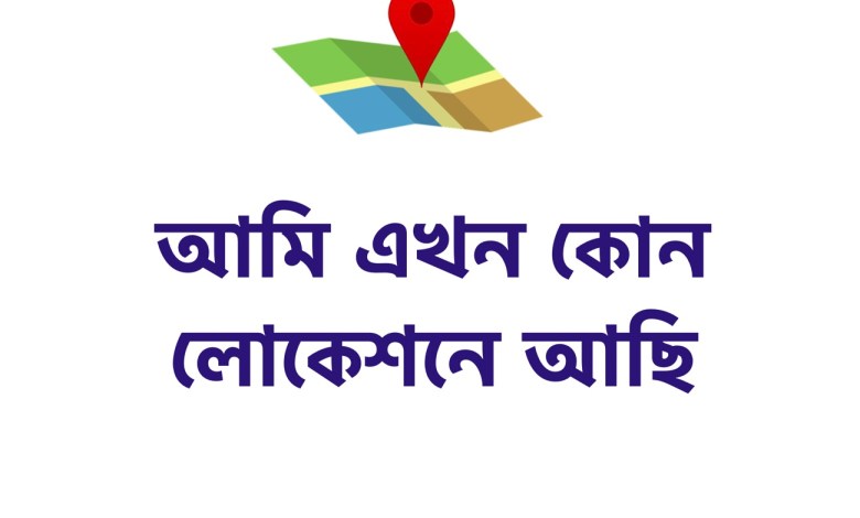 আমি এখন কোন লোকেশনে আছি