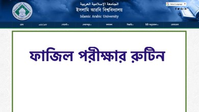 ফাজিল পরীক্ষার রুটিন 2022 ডাউনলোড