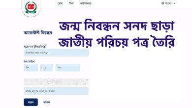 জন্ম নিবন্ধন সনদ ছাড়া জাতীয় পরিচয় পত্র তৈরি করার উপায় জেনে নিন এখানে ক্লিক করে services.nidw.gov.bd/nid-pub/