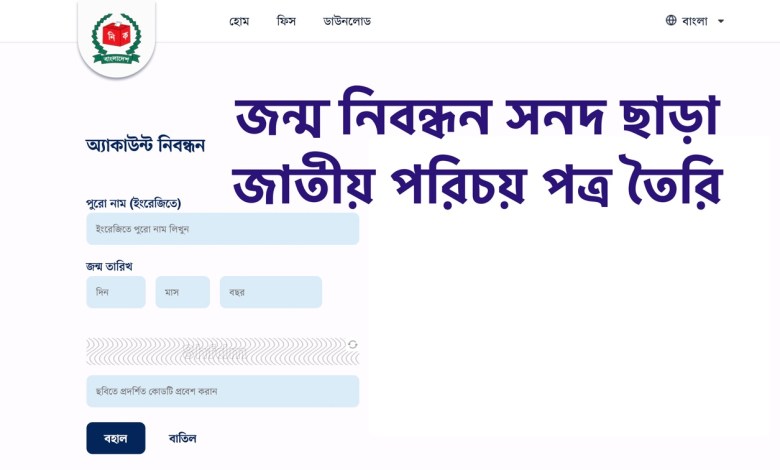 জন্ম নিবন্ধন সনদ ছাড়া জাতীয় পরিচয় পত্র তৈরি করার উপায় জেনে নিন এখানে ক্লিক করে services.nidw.gov.bd/nid-pub/