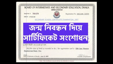 জন্ম নিবন্ধন দিয়ে কিভাবে সার্টিফিকেট সংশোধন করবেন Certificate Correction by Jonmo Nibondhon