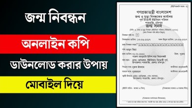 Jonmo Nibondhon Download জেনে নিন কিভাবে জন্ম নিবন্ধন সনদ ডাউনলোড করতে হয়