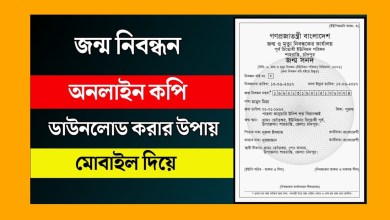 সহজ নিয়মে অনলাইন কপি ডাউনলোড করুন জন্ম নিবন্ধন সনদের Jonmo Nibondhon Download Online Copy 2022