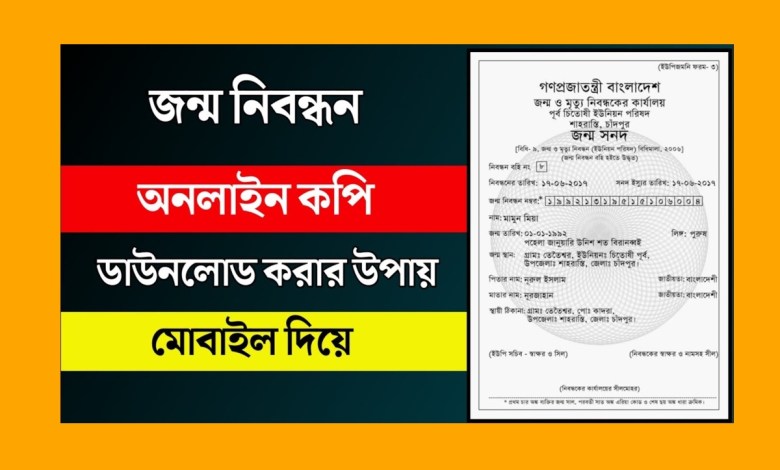 সহজ নিয়মে অনলাইন কপি ডাউনলোড করুন জন্ম নিবন্ধন সনদের Jonmo Nibondhon Download Online Copy 2022