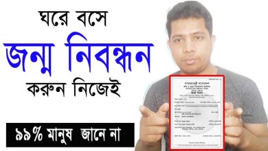 ঘরে বসেই জন্ম নিবন্ধন সনদ তৈরি করুন নিজেই Birth Certificate Registration BD